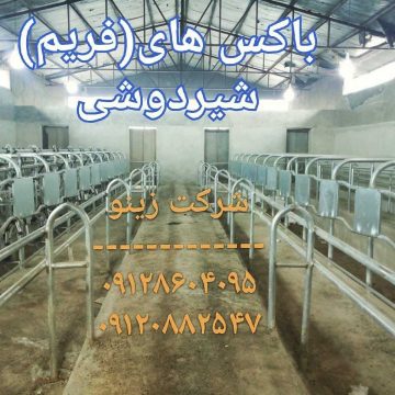 فریم باکس شیردوشی
