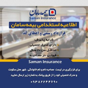 اطلاعیه استخدامی بیمه سامان | قرارداد رسمی و اعطای کد