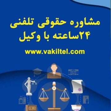 استخدام غير حضوري كارشناس حقوقي مشاور حقوقي و وكيل دادگستري از سراسر كشور