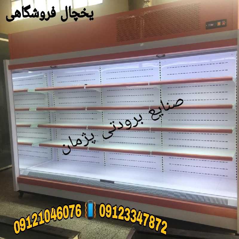 یخچال فروشگاهی صنایع برودتی پژمان — 2d72ec5f249dae93ad8e0d5ae750cf61_zzz-1