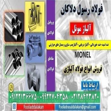 مونل – آلیاژ مونل -Monel-آلیاژ ضد اسید و ضد خوردگی-ضد محیط های قلیایی -آلیاژ دریایی