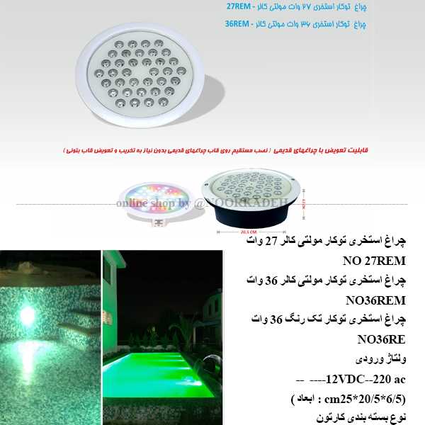 چراغ استخری توکار مولتی کالر 27 وات مهندسی نورکده هخامنش