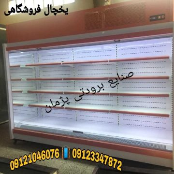 کارخانه یخچال فروشگاهی صنایع برودتی پژمان