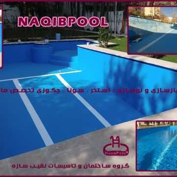 ساخت استخر