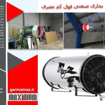 فروش بخاری صنعتی