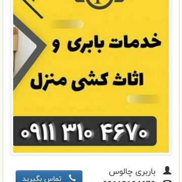 بهترین و تخصصی ترین باربری متل قو _حمل اثاثیه منزل در متل قو