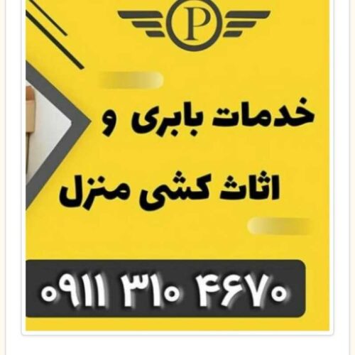 بهترین باربری و حمل اثاثیه منزل کلاراباد