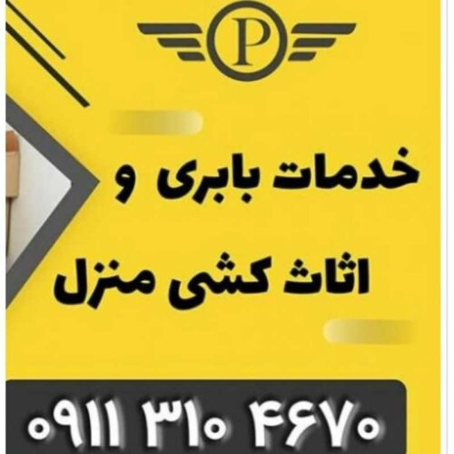 بهترین باربری جویبار _خدمات اتو باربری جویبار -ارزانترین باربری جویبار