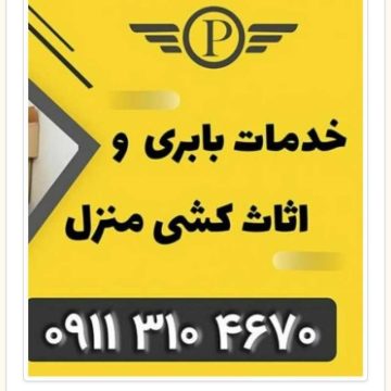 بهترین اتو باربری در چمستان_حمل اثاث منزل _اثاث کشی _اسباب کشی چمستان