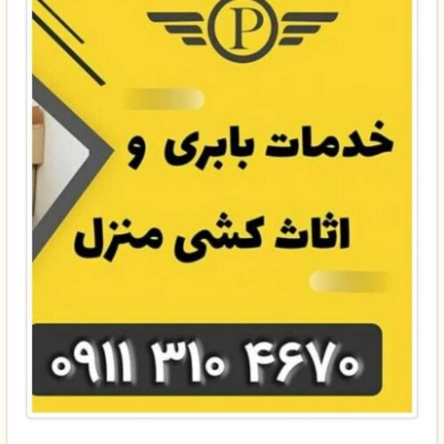 بهترین اتو باربری در امل _خدمات اثاث کشی آمل _حمل اثاث منزل امل