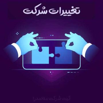 خدمات ثبت و تغییرات شرکت ها و رتبه بندی و خدمات مالی و مشاوره