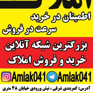 اولین و بزرگترین شبکه آنلاین خرید و فروش املاک در منطقه اطمینان در خرید سرعت در فروش سیاست ما صداقت ماست