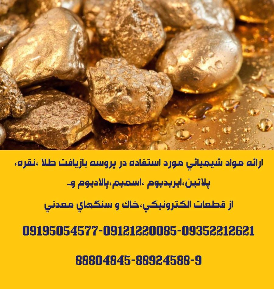 ارائه مواد شیمیائی مورد استفاده در پروسه بازیافت طلا