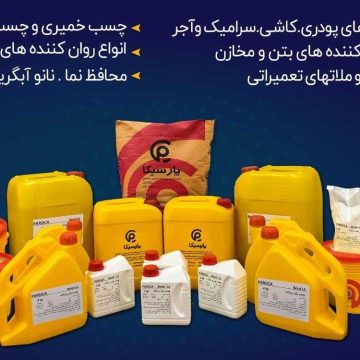 پارسیکا تولید توزیع و صادر کننده محصولات شیمیایی ساختمان