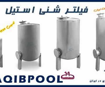 فیلتر شنی استخر و جکوزی استیل NAQIBPOOL مدل 60*130