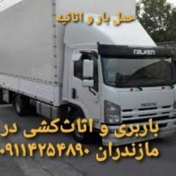 اتوبار.باربری.اثاث کشی.حمل بار در فریدونکنار ۰۹۱۱۴۲۵۴۸۹۰