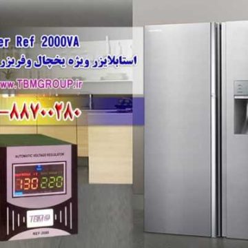 استابلایزر مخصوص یخچال وفریزر