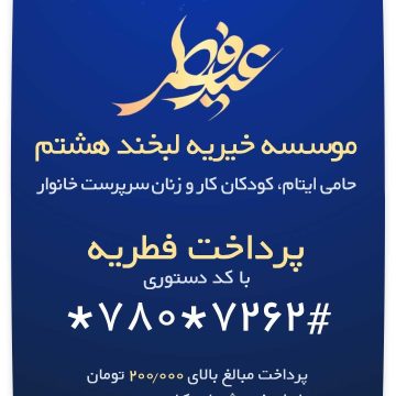پرداخت فطریه به خیریه