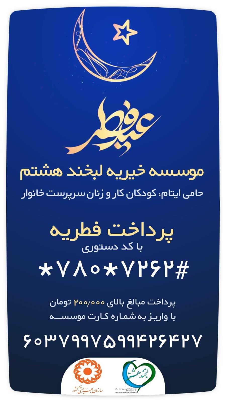 پرداخت فطریه به خیریه