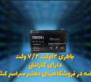 قیمت باتری اعلان حریق در اصفهان
