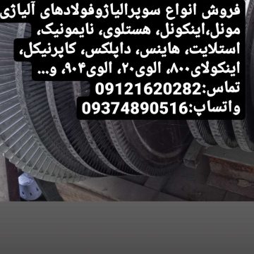 فروش مونل، اینکونل، هستلوی، نایمونیک، استلایت، هاینس، داپلکس، کاپرنیکل،