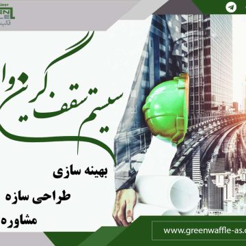 قالب سقف گرین وافل
