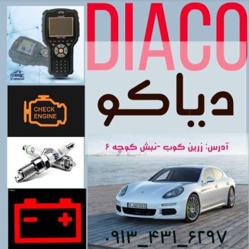 تعمیرگاه تخصصی برق و انژکتور دیاکو