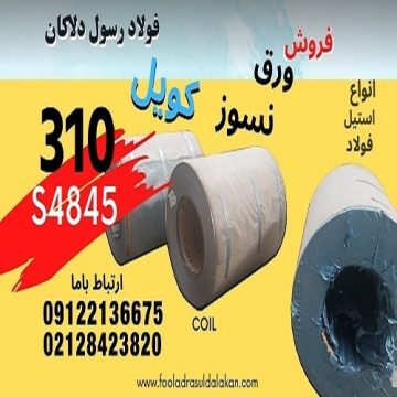 ورق نسوز 310s4845- کویل استیل 310s - استنلس استیل
