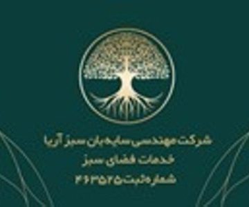 شرکت تخصصی خدمات فضای سبز و باغبانی در تهران