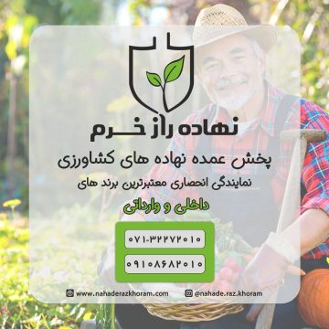 فروشگاه نهاده راز خرم