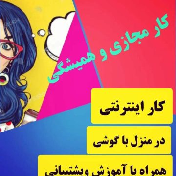 شغل پردرامدباگوشی