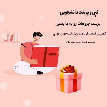 کپی و پرینت دانشجویی (سفارش و تحویل )