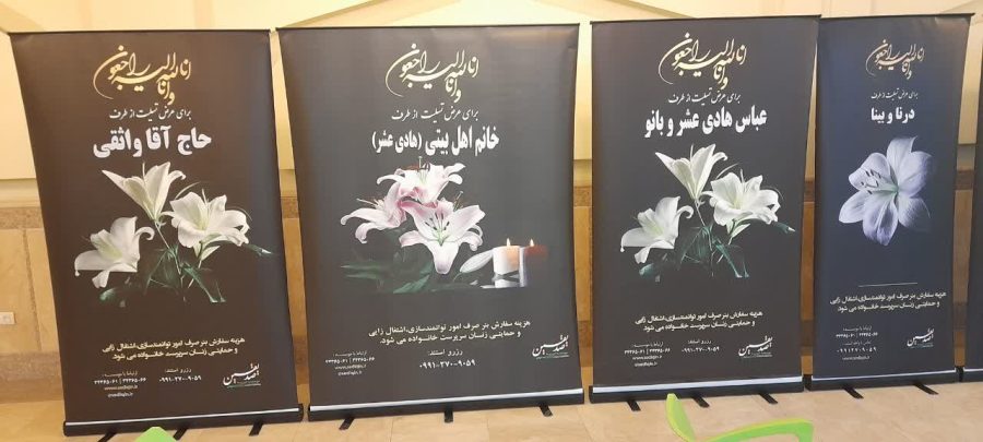 ارسال استند تسلیت وتاج گل خیریه صدیقین اصفهان
