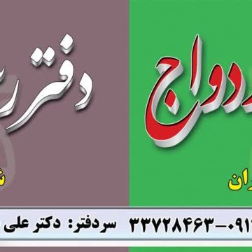 دفتر ازدواج ۳۱۵ و طلاق ۸ تهران