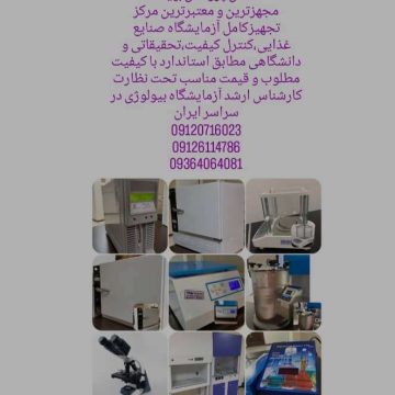 تجهیزکامل آزمایشگاه رشته فرنگی-لقمان پژوهش بهینه