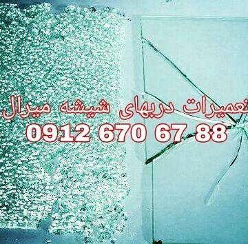 تعمیر شیشه سکوریت رگلاژ درب شیشه ای (شیشه میرال)