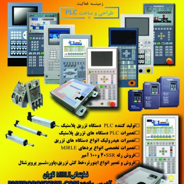 فروش و تعمیر پی ال سی دستگاه های تزریق پلاستیک