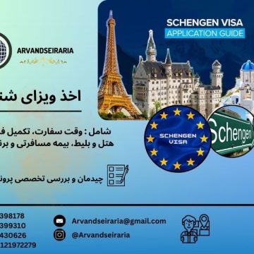 اخذ ویزا شنگن