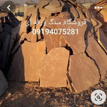 فروشی سنگ لاشه سنگ ورقه ای