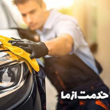 کارواش یارا