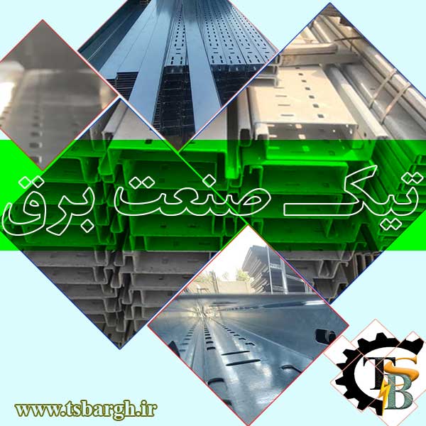 تیک تولید کننده سینی کابل در ایران