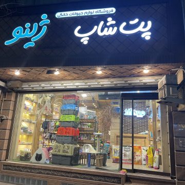 پت شاپ ژينو ( فروشگاه ملزومات حيوانات خانگي)
