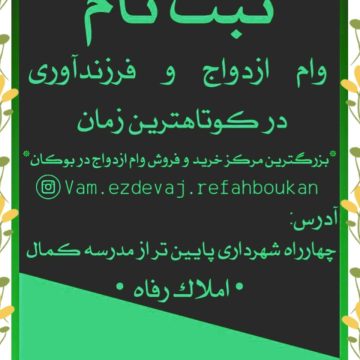 ثبت نام فوری وام ازدواج و فرزندآوری