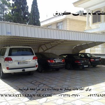 اجرای سایه بان خودرو ، سایبان پیش ساخته ، سایه بان پارکینگ ، انواع سایه بان حیاط و سایبان اداری در تهران کرج و مشهد