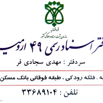 دفترخانه اسناد رسمی ۴۹ ارومیه