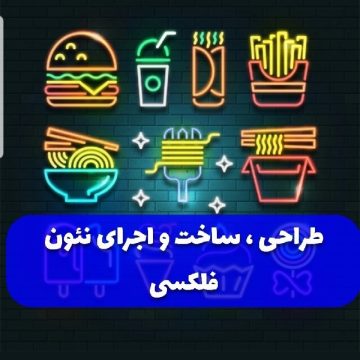 طراحی و ساخت تابلوهای نئون فلکسی