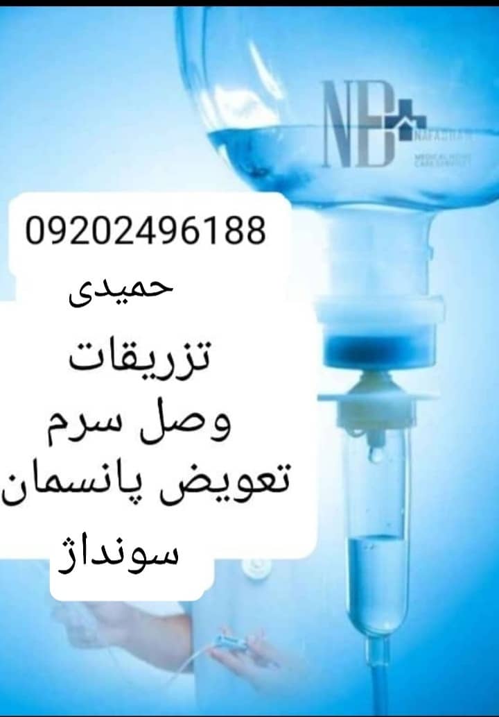 تزریقات و تعویض پانسمان و سونداژ و حجامت و…