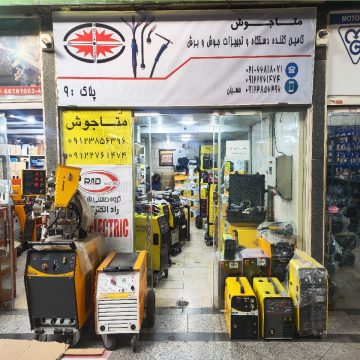 خرید و فروش دستگاه های جوش و برش