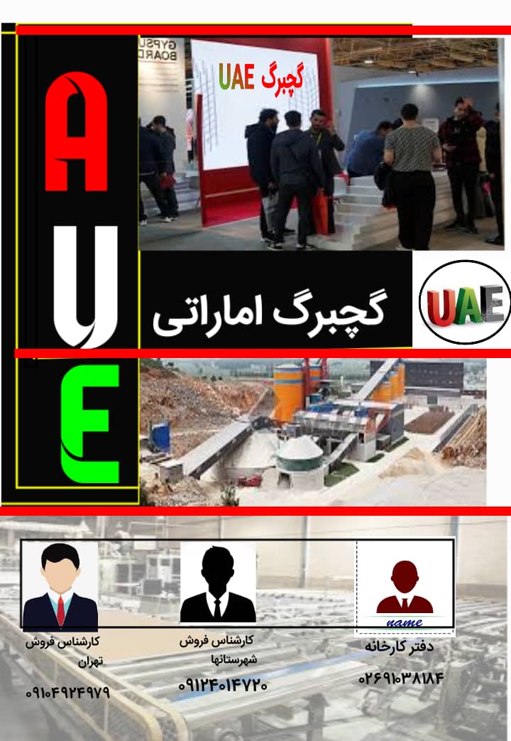 نمایندگی گچبرگ اماراتی