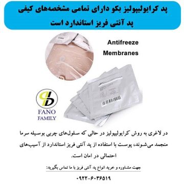 مهمترین مشخصههای کیفی پد کرایولیپولیز استاندارد چیست؟